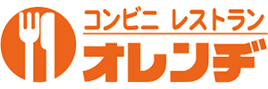 コンビニレストラン・オレンジ